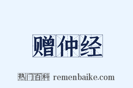 赠仲经是什么意思的图片